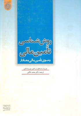 روش‌شناسی تامین مالی به سوی تامین مالی معنادار